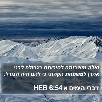 דברי הימים א 6:54 HEB Bible Verse Image