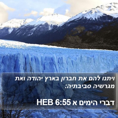 דברי הימים א 6:55 HEB Bible Verse Image