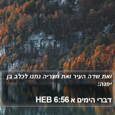 דברי הימים א 6:56 HEB Bible Verse Image