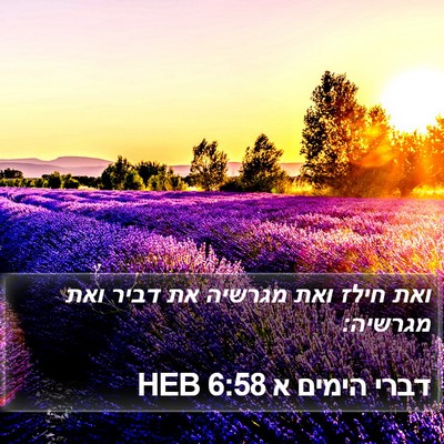 דברי הימים א 6:58 HEB Bible Verse Image