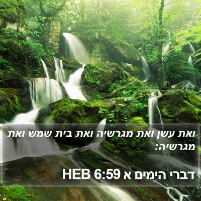 דברי הימים א 6:59 HEB Bible Verse Image