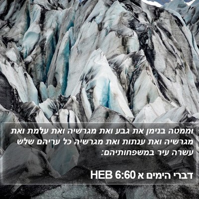 דברי הימים א 6:60 HEB Bible Verse Image