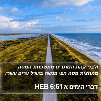 דברי הימים א 6:61 HEB Bible Verse Image