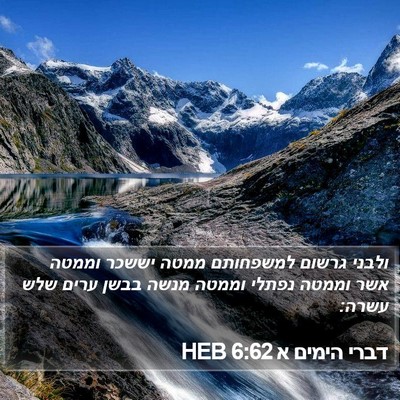 דברי הימים א 6:62 HEB Bible Verse Image