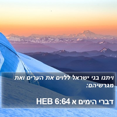 דברי הימים א 6:64 HEB Bible Verse Image
