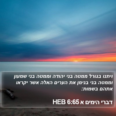 דברי הימים א 6:65 HEB Bible Verse Image