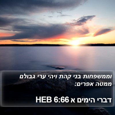 דברי הימים א 6:66 HEB Bible Verse Image