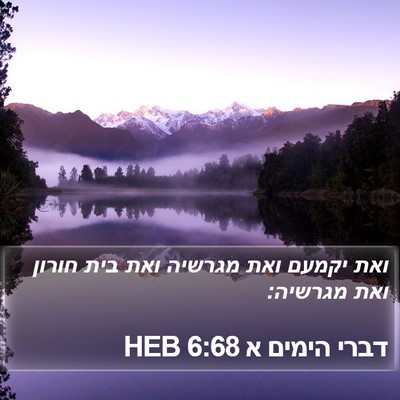 דברי הימים א 6:68 HEB Bible Verse Image