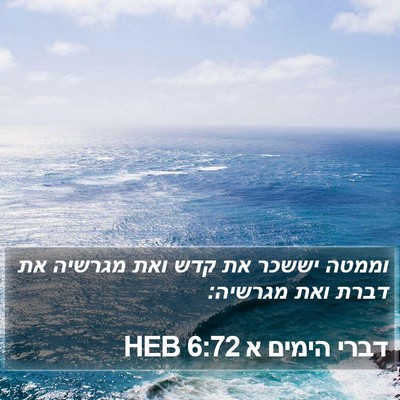דברי הימים א 6:72 HEB Bible Verse Image