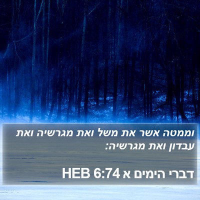 דברי הימים א 6:74 HEB Bible Verse Image
