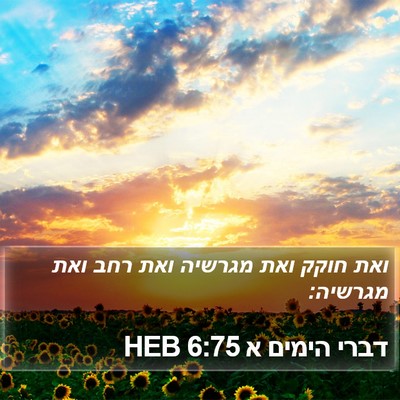 דברי הימים א 6:75 HEB Bible Verse Image