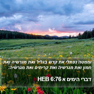 דברי הימים א 6:76 HEB Bible Verse Image