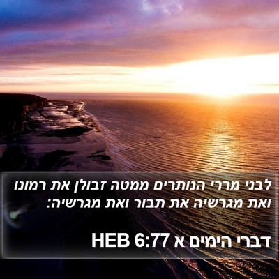 דברי הימים א 6:77 HEB Bible Verse Image