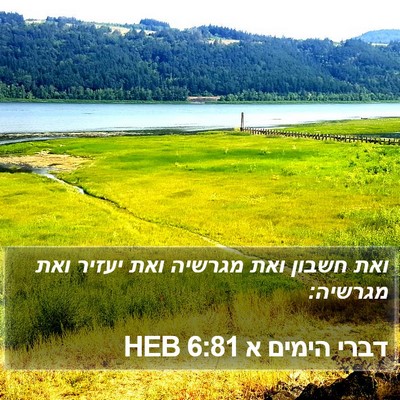 דברי הימים א 6:81 HEB Bible Verse Image