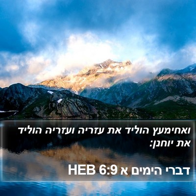 דברי הימים א 6:9 HEB Bible Verse Image