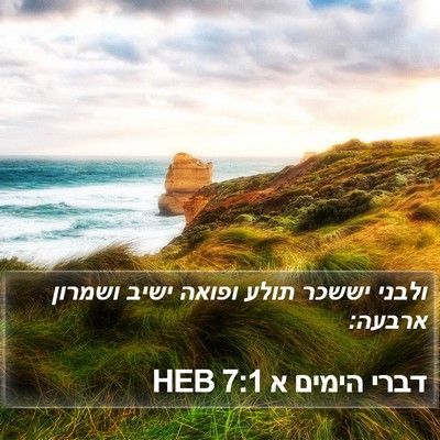 דברי הימים א 7:1 HEB Bible Verse Image