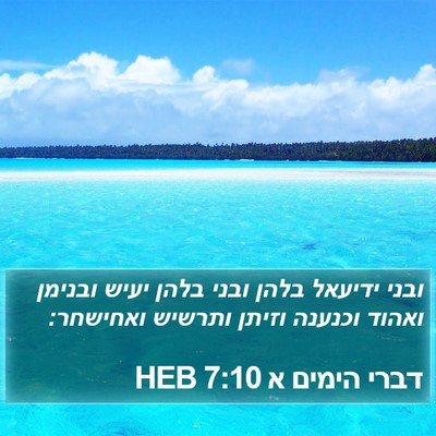 דברי הימים א 7:10 HEB Bible Verse Image