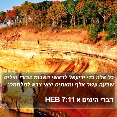 דברי הימים א 7:11 HEB Bible Verse Image