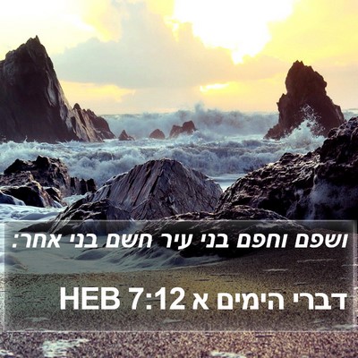 דברי הימים א 7:12 HEB Bible Verse Image