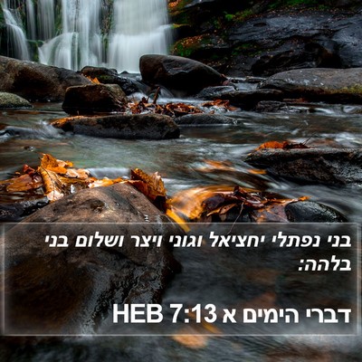 דברי הימים א 7:13 HEB Bible Verse Image