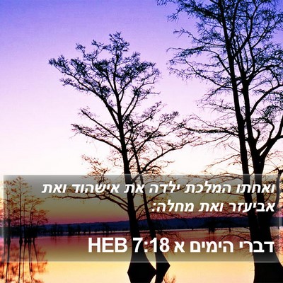 דברי הימים א 7:18 HEB Bible Verse Image