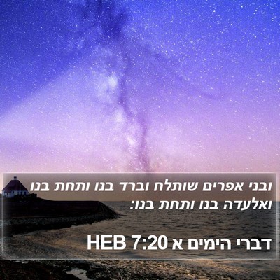 דברי הימים א 7:20 HEB Bible Verse Image