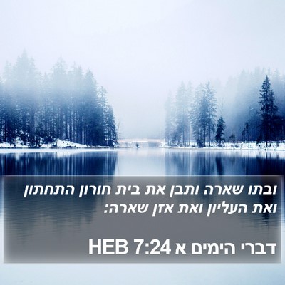 דברי הימים א 7:24 HEB Bible Verse Image