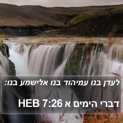 דברי הימים א 7:26 HEB Bible Verse Image