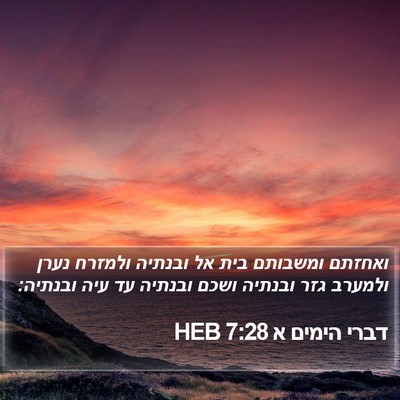 דברי הימים א 7:28 HEB Bible Verse Image