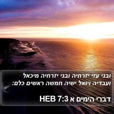 דברי הימים א 7:3 HEB Bible Verse Image