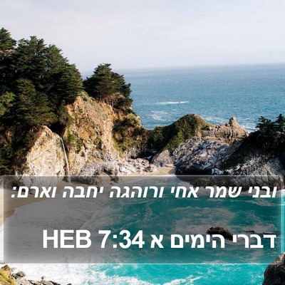 דברי הימים א 7:34 HEB Bible Verse Image