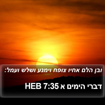 דברי הימים א 7:35 HEB Bible Verse Image