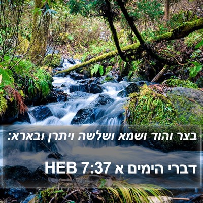 דברי הימים א 7:37 HEB Bible Verse Image