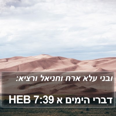 דברי הימים א 7:39 HEB Bible Verse Image