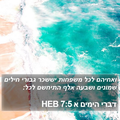 דברי הימים א 7:5 HEB Bible Verse Image