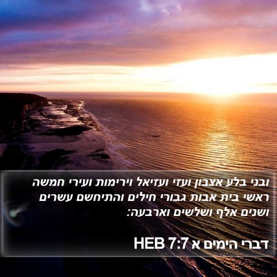 דברי הימים א 7:7 HEB Bible Verse Image