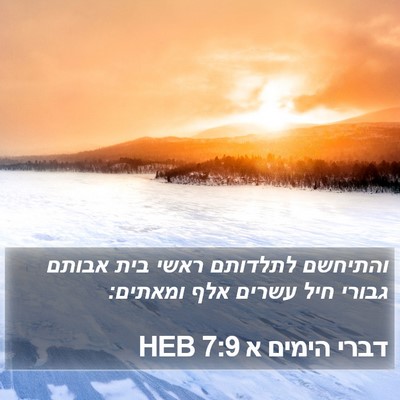 דברי הימים א 7:9 HEB Bible Verse Image