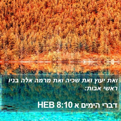 דברי הימים א 8:10 HEB Bible Verse Image
