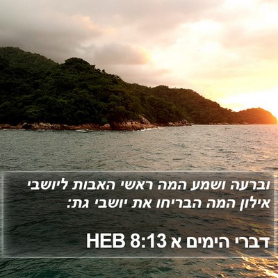 דברי הימים א 8:13 HEB Bible Verse Image