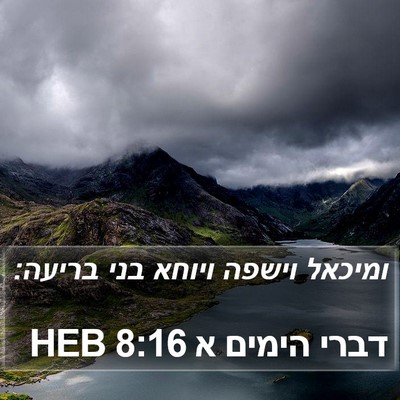 דברי הימים א 8:16 HEB Bible Verse Image
