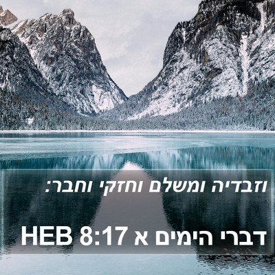 דברי הימים א 8:17 HEB Bible Verse Image