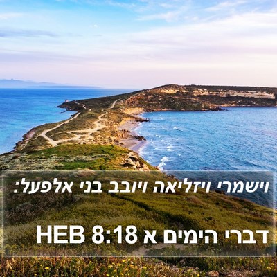 דברי הימים א 8:18 HEB Bible Verse Image
