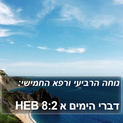 דברי הימים א 8:2 HEB Bible Verse Image