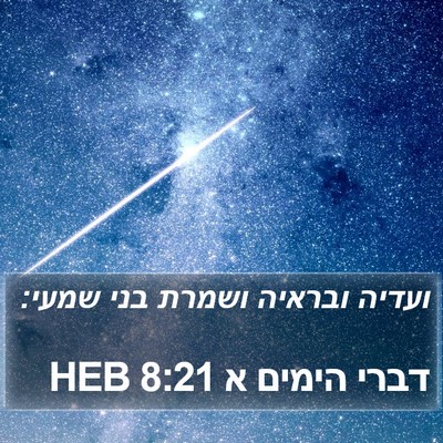 דברי הימים א 8:21 HEB Bible Verse Image