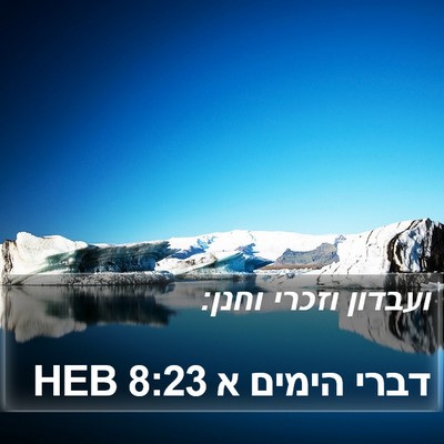 דברי הימים א 8:23 HEB Bible Verse Image