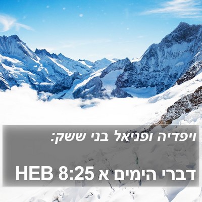 דברי הימים א 8:25 HEB Bible Verse Image