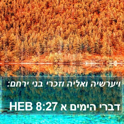 דברי הימים א 8:27 HEB Bible Verse Image