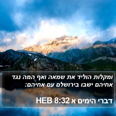 דברי הימים א 8:32 HEB Bible Verse Image