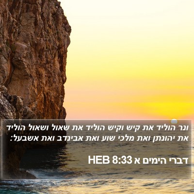 דברי הימים א 8:33 HEB Bible Verse Image