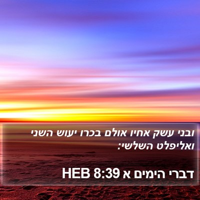 דברי הימים א 8:39 HEB Bible Verse Image